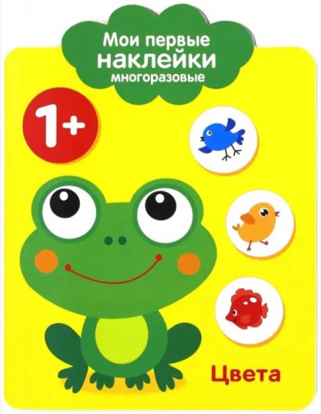 Мои первые наклейки 1+. Цвета