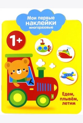 Мои первые наклейки 1+. Едем, плывем, лет