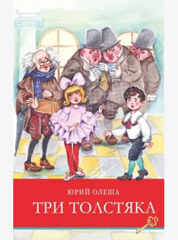 ШП.Три толстяка
