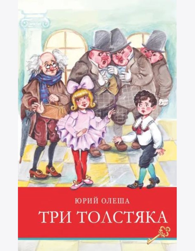 ШП.Три толстяка