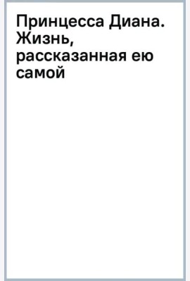 Принцесса Диана. Жизнь, рассказанная ею самой