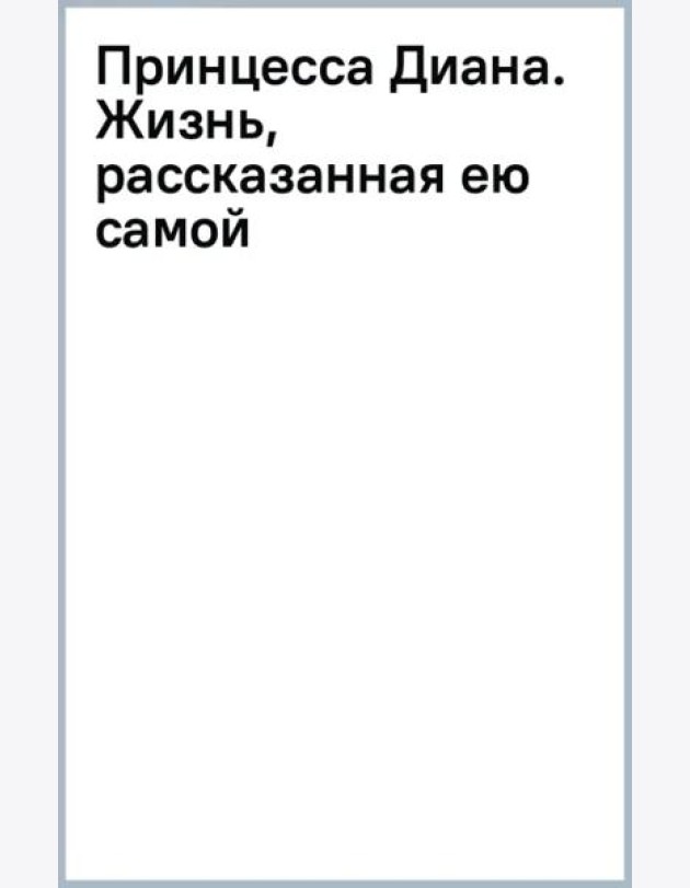 Принцесса Диана. Жизнь, рассказанная ею самой
