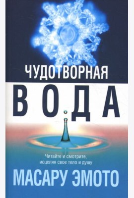 Чудотворная вода