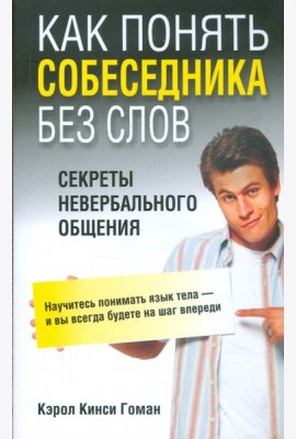 Как понять собеседника без слов