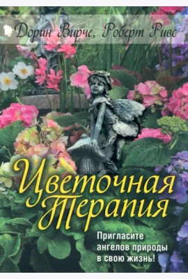 Цветочная терапия