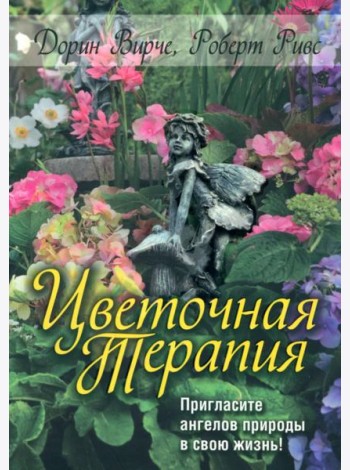 Цветочная терапия