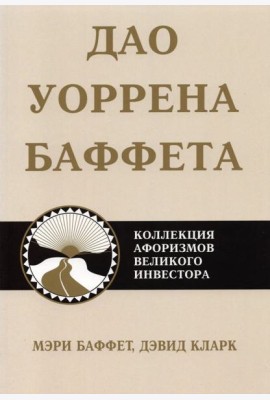 Дао Уоррена Баффета