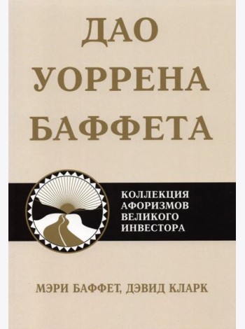 Дао Уоррена Баффета