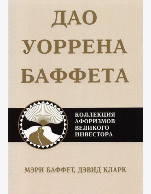 Дао Уоррена Баффета