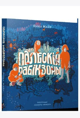 Палескiя рабiнзоны
