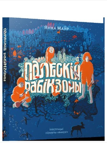 Палескiя рабiнзоны