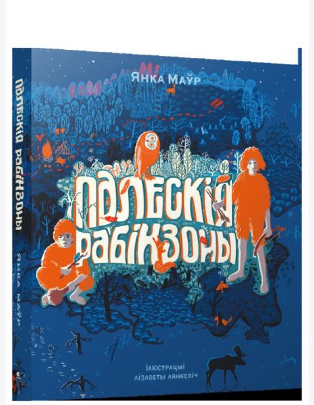 Палескiя рабiнзоны