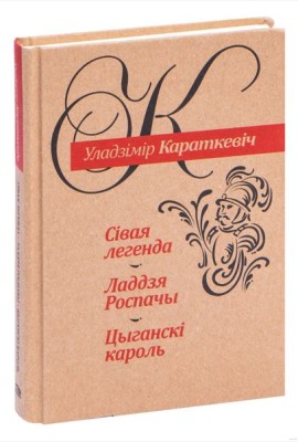 Сiвая легенда. Ладдзя Роспачы. Цыганскi кароль
