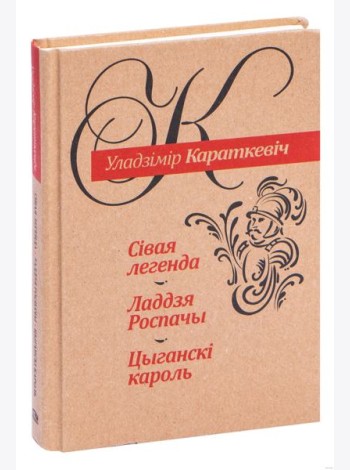 Сiвая легенда. Ладдзя Роспачы. Цыганскi кароль