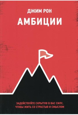 Амбиции: Задействуйте скрытую в вас силу, чтобы жить со страстью и смыслом