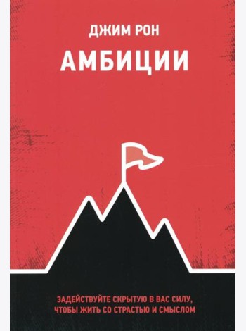 Амбиции: Задействуйте скрытую в вас силу, чтобы жить со страстью и смыслом