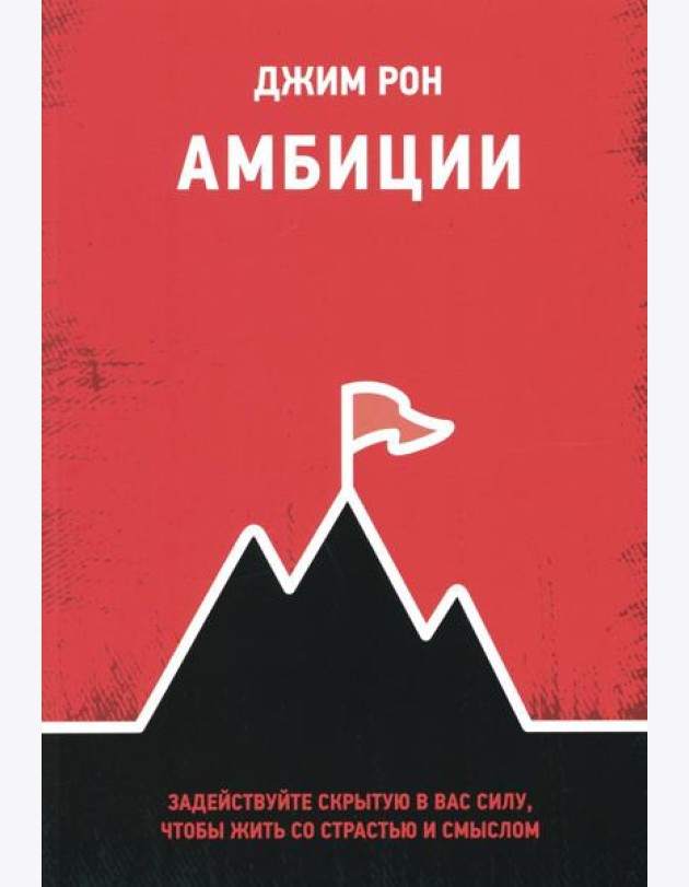 Амбиции: Задействуйте скрытую в вас силу, чтобы жить со страстью и смыслом
