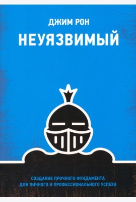Неуязвимый. Создание прочного фундамента для личного и профессионального успеха
