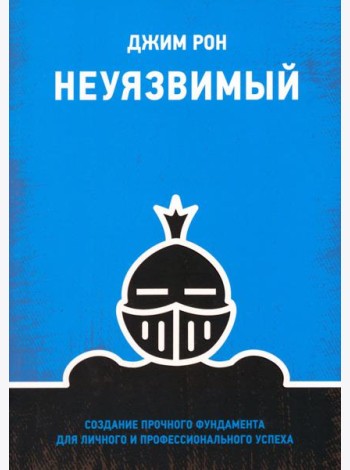 Неуязвимый. Создание прочного фундамента для личного и профессионального успеха