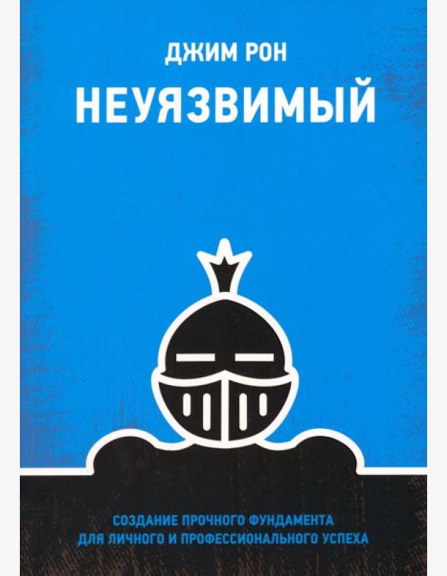 Неуязвимый. Создание прочного фундамента для личного и профессионального успеха