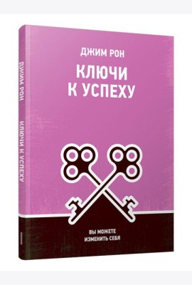 Ключи к успеху: Вы можете изменить себя