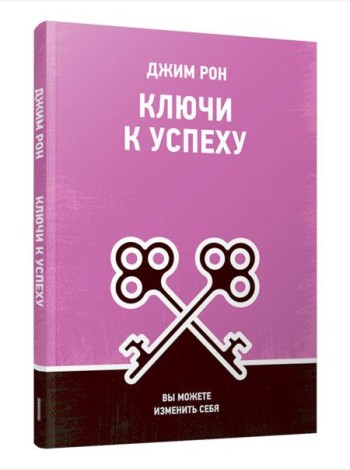 Ключи к успеху: Вы можете изменить себя