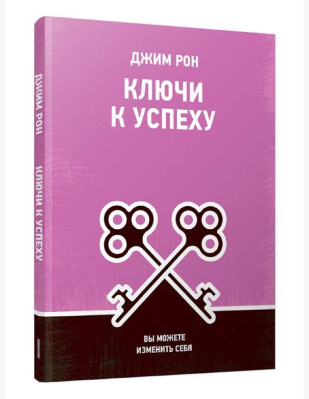 Ключи к успеху: Вы можете изменить себя