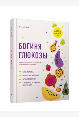 Богиня глюкозы: Нормализуйте уровень сахара в крови, чтобы изменить свою жизнь