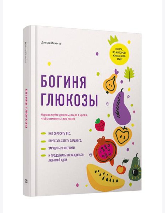 Богиня глюкозы: Нормализуйте уровень сахара в крови, чтобы изменить свою жизнь