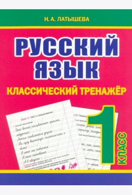 Русский язык. 1 класс. Классический тренажёр