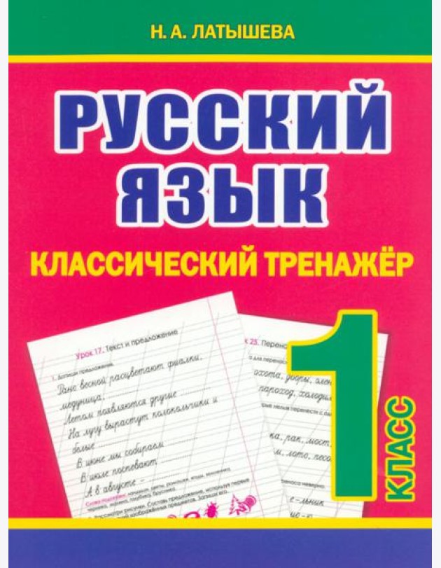 Русский язык. 1 класс. Классический тренажёр