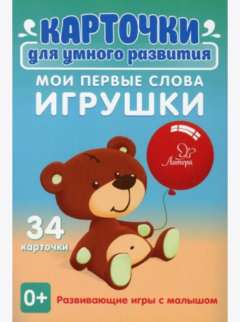 Карточки для умного развития. Мои первые слова. Игрушки (34 карточки)
