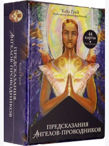 Предсказания ангелов-проводников