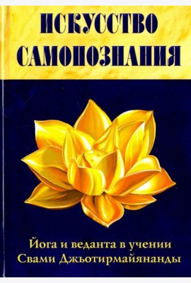 Искусство Самопознания. Йога и веданта в учении Свами Джьотирмайянанды