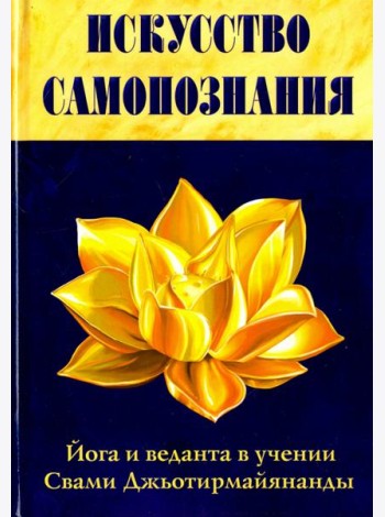Искусство Самопознания. Йога и веданта в учении Свами Джьотирмайянанды