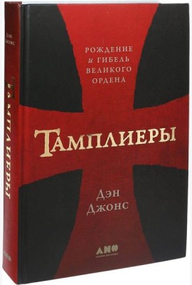 Тамплиеры: рождение и гибель великого ордена