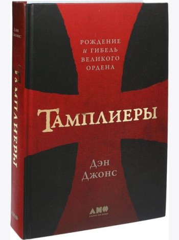 Тамплиеры: рождение и гибель великого ордена