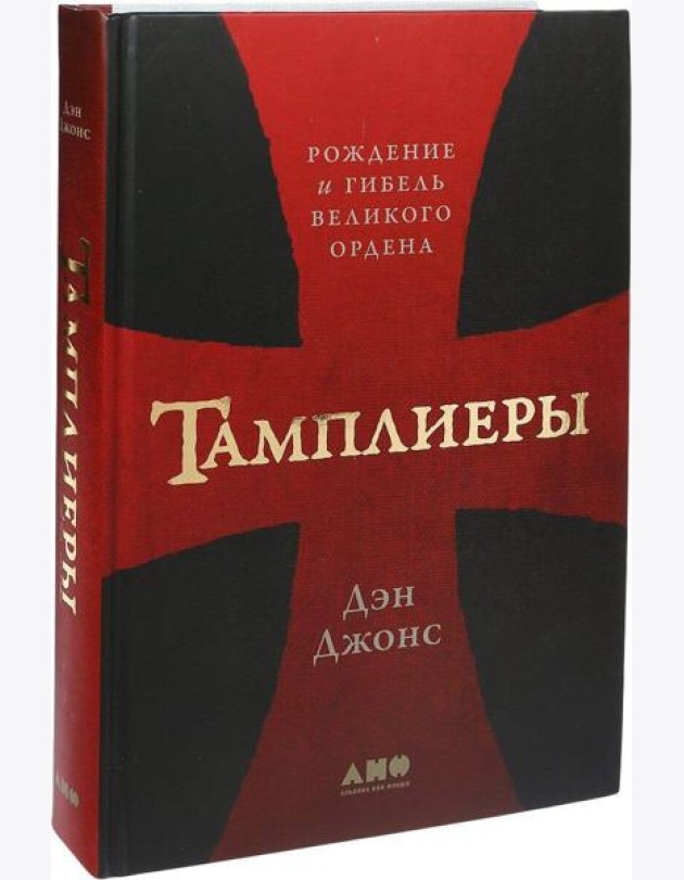 Тамплиеры: рождение и гибель великого ордена