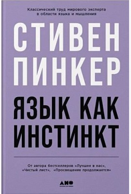 Язык как инстинкт