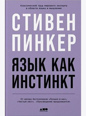 Язык как инстинкт