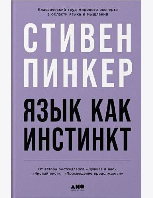 Язык как инстинкт