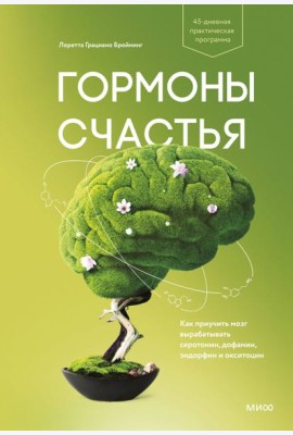 Гормоны счастья. Как приучить мозг вырабатывать серотонин, дофамин, эндорфин и окситоцин