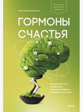 Гормоны счастья. Как приучить мозг вырабатывать серотонин, дофамин, эндорфин и окситоцин
