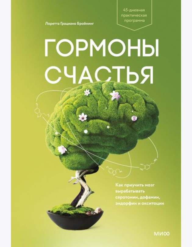 Гормоны счастья. Как приучить мозг вырабатывать серотонин, дофамин, эндорфин и окситоцин