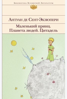 Маленький принц. Планета людей. Цитадель: сборник
