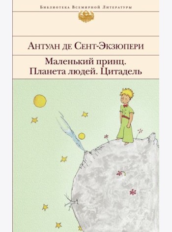 Маленький принц. Планета людей. Цитадель: сборник