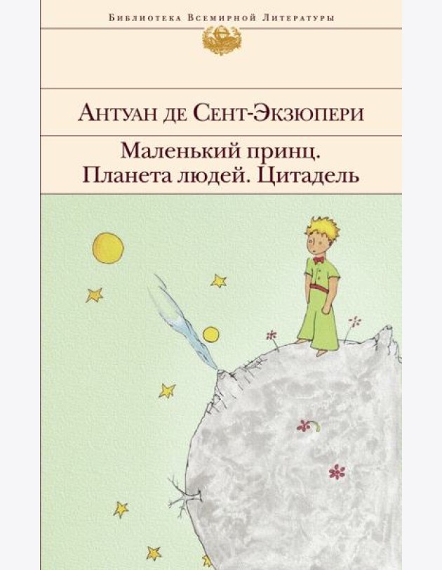 Маленький принц. Планета людей. Цитадель: сборник
