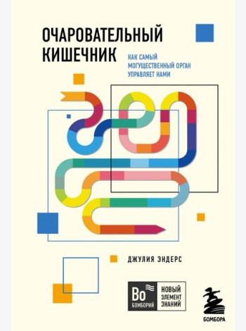 Очаровательный кишечник. Как самый могущественный орган управляет нами