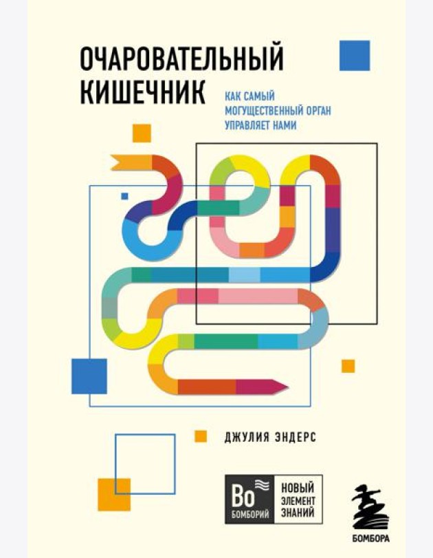 Очаровательный кишечник. Как самый могущественный орган управляет нами