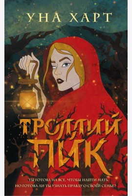 Троллий пик
